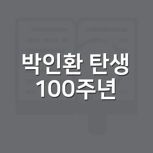 박인환 탄생 100주년, 낭만의 암호를 풀다