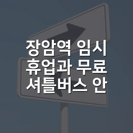 장암역 임시 휴업과 무료 셔틀버스 안내