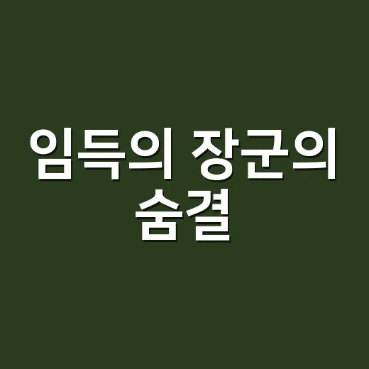 임득의 장군의 숨결, 홍성 정충사와 묘역