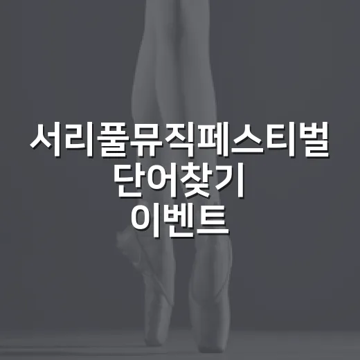 서리풀뮤직페스티벌 단어찾기 이벤트