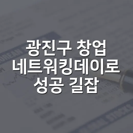 광진구 창업 네트워킹데이로 성공 길잡이