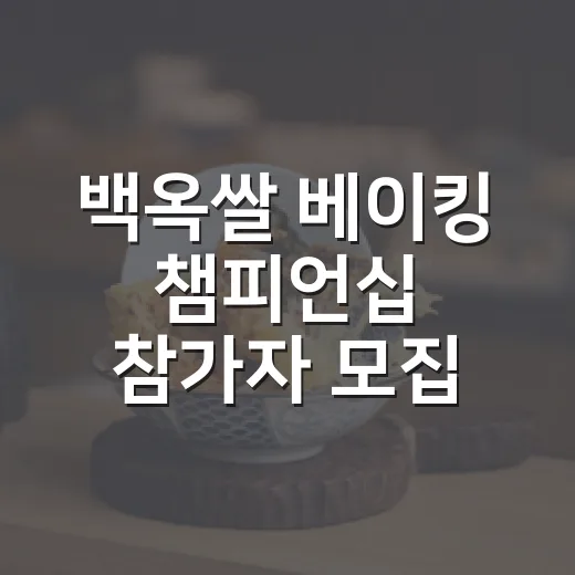 백옥쌀 베이킹 챔피언십 참가자 모집