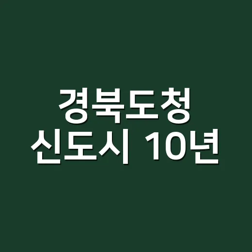 경북도청 신도시 10년, 사진으로 기록하다
