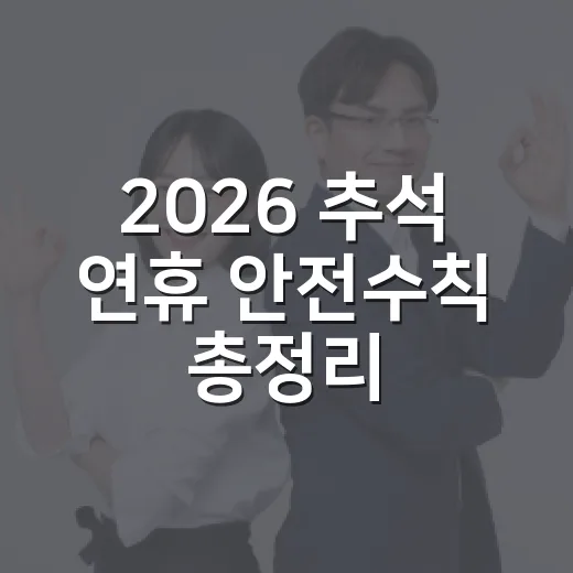 2026 추석 연휴 안전수칙 총정리