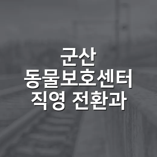 군산 동물보호센터 직영 전환과 사회적경제 활성화