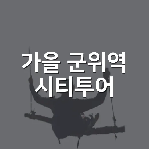 가을 군위역 시티투어, 코스별 매력 집중