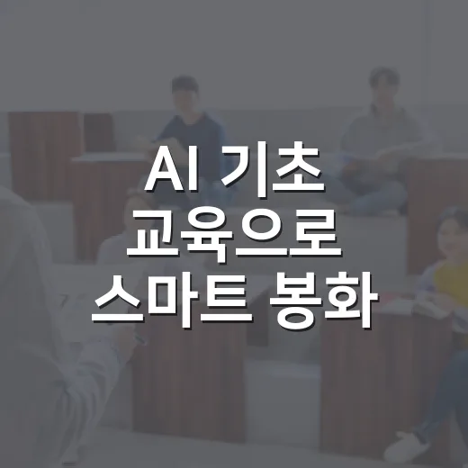 AI 기초 교육으로 스마트 봉화 시작하세요