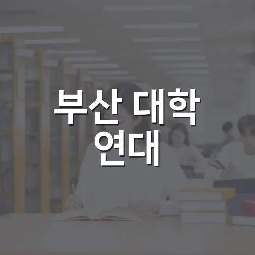 부산 대학 연대, 지역 인재양성 최고등급 달성
