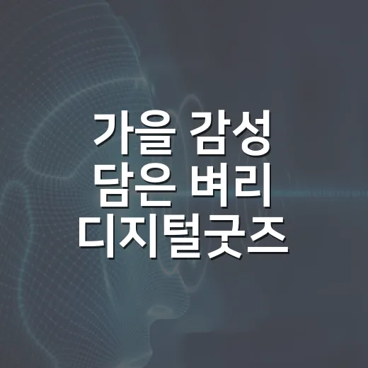 가을 감성 담은 벼리 디지털굿즈 배경화면 공개
