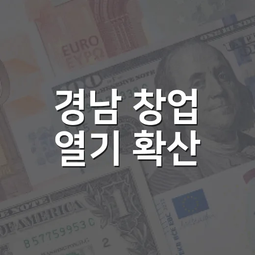 경남 창업 열기 확산, 모두의 창업 프로젝트 2차 모집