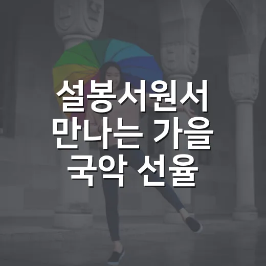 설봉서원서 만나는 가을 국악 선율