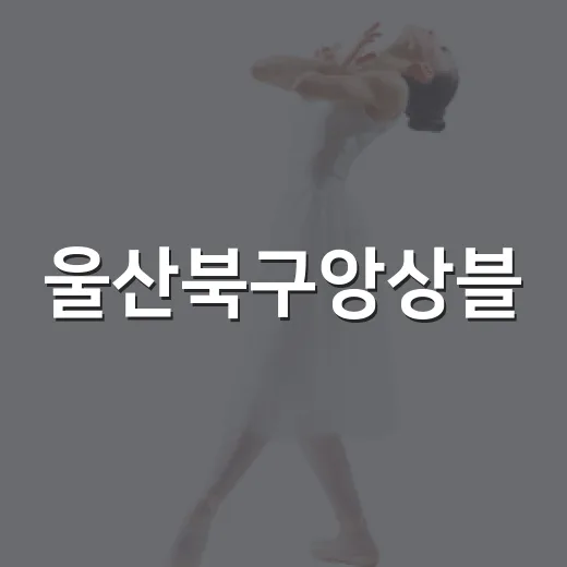 울산북구앙상블, 클래식과 재즈의 만남