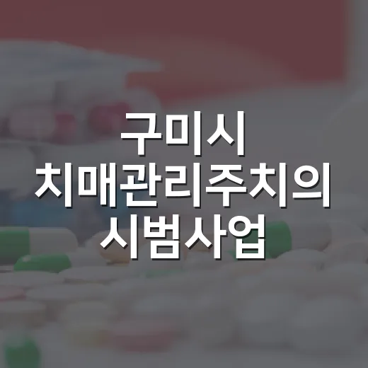 구미시 치매관리주치의 시범사업 의료기관 안내