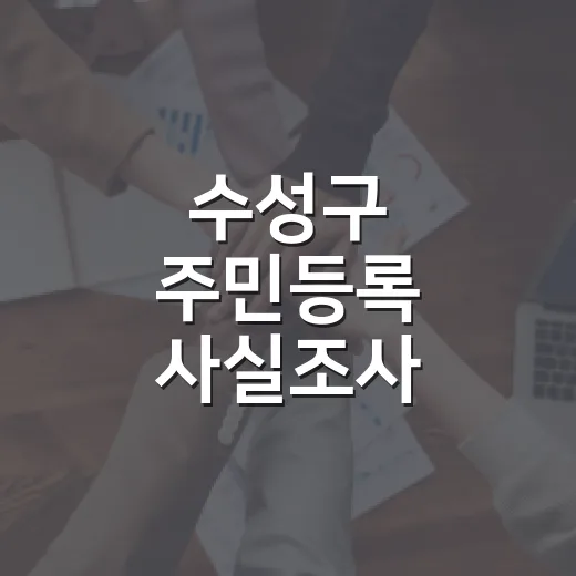 수성구 주민등록 사실조사 비대면 참여법 안내
