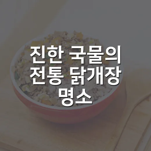 진한 국물의 전통 닭개장 명소