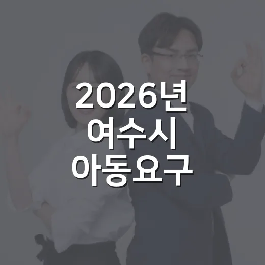 2026년 여수시 아동요구 확인조사 실시