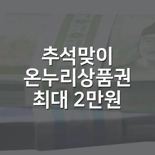 추석맞이 온누리상품권 최대 2만원 환급 행사