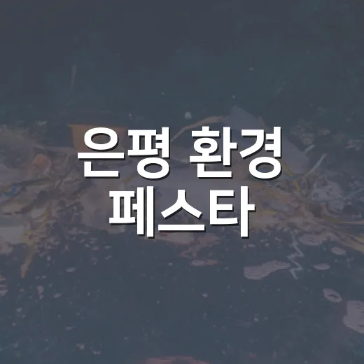은평 환경 페스타, 태양 고구마와 분리배출 체험