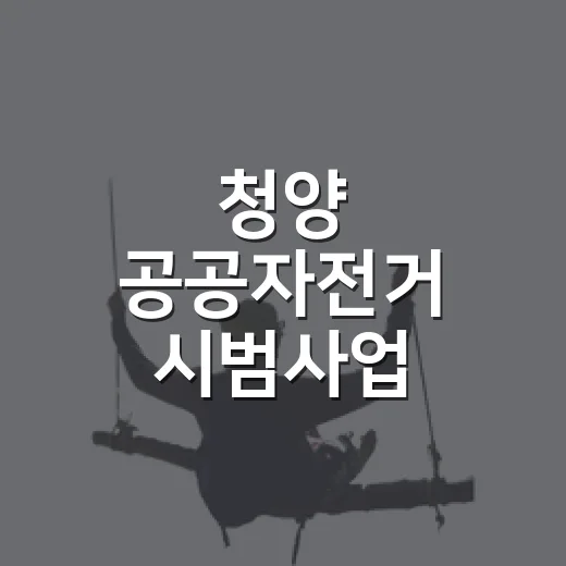 청양 공공자전거 시범사업, 친환경 라이딩 체험기