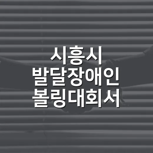 시흥시 발달장애인 볼링대회서 쾌거