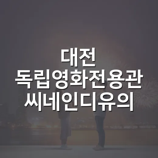 대전 독립영화전용관 씨네인디유의 매력