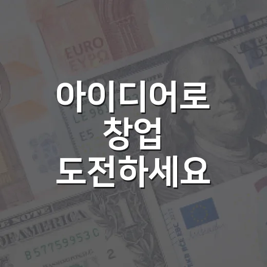 아이디어로 창업 도전하세요