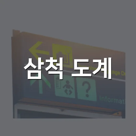 삼척 도계, 오랍드리버스와 함께하는 특별한 버스 여행