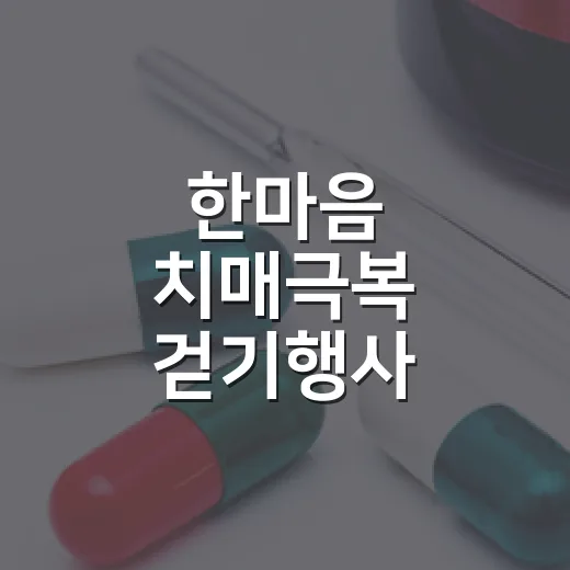 한마음 치매극복 걷기행사 성황리 개최