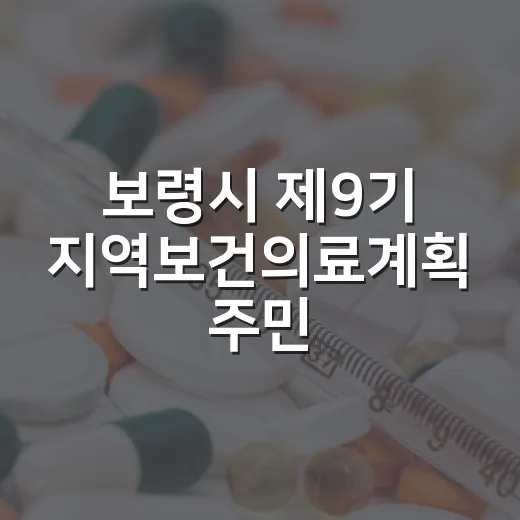 보령시 제9기 지역보건의료계획 주민 건강 요구 조사 실시