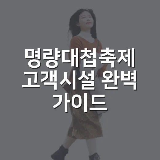 명량대첩축제 고객시설 완벽 가이드