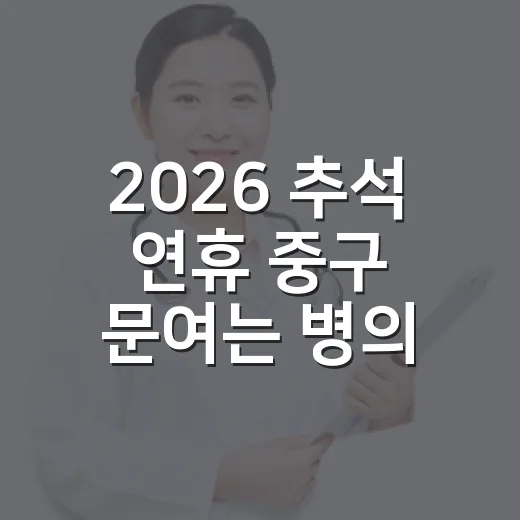 2026 추석 연휴 중구 문여는 병의원 안내
