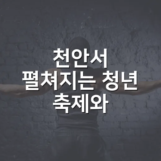천안서 펼쳐지는 청년 축제와 다이나믹듀오 공연