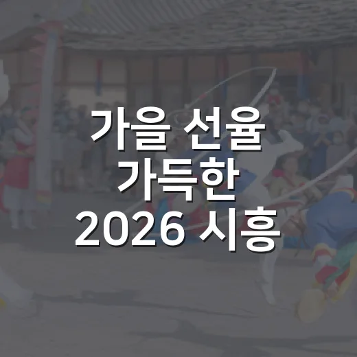 가을 선율 가득한 2026 시흥 거리예술제