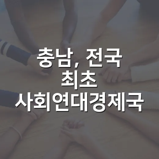 충남, 전국 최초 사회연대경제국 출범