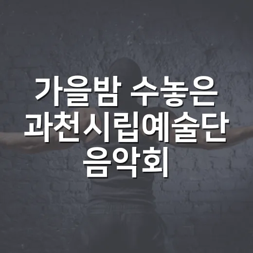가을밤 수놓은 과천시립예술단 음악회