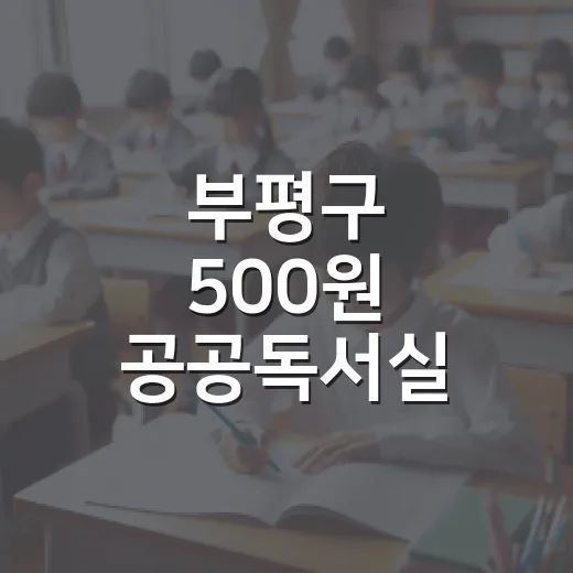 부평구 500원 공공독서실, 가성비 최고 학습 공간