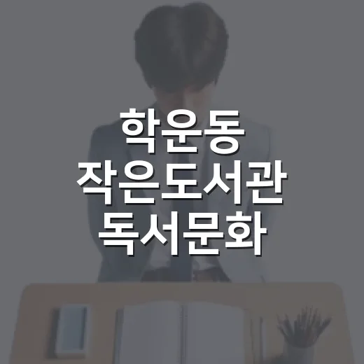 학운동 작은도서관 독서문화 프로그램 참여자 모집