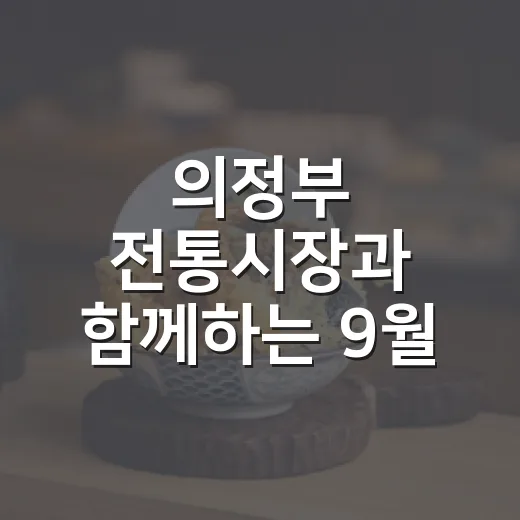 의정부 전통시장과 함께하는 9월 소셜다이닝