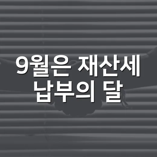 9월은 재산세 납부의 달, 여수시 안내