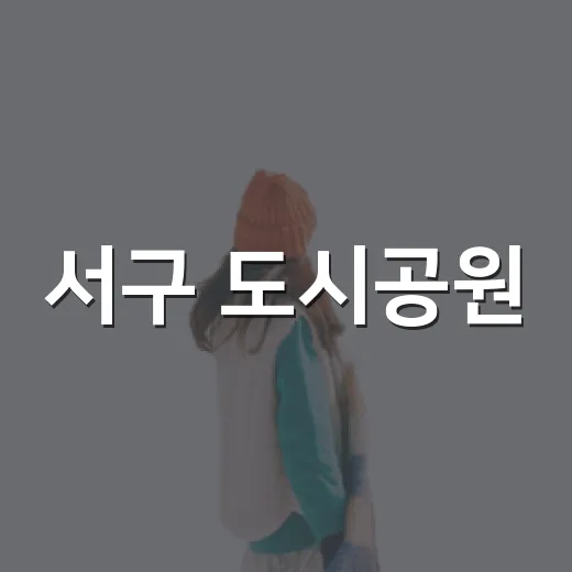 서구 도시공원, 가을 별별체험 축제
