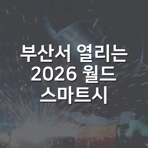 부산서 열리는 2026 월드 스마트시티 엑스포