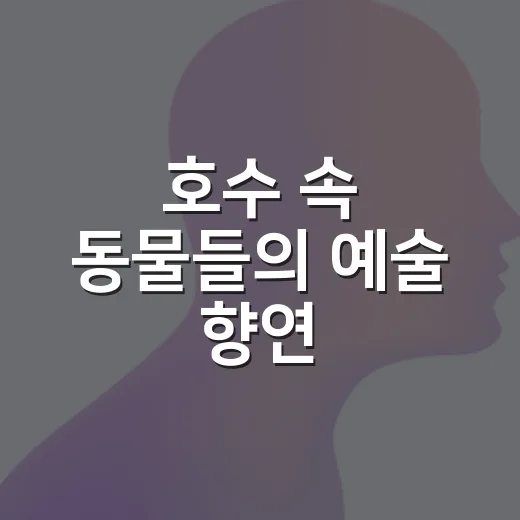 호수 속 동물들의 예술 향연, 갤러리 호수 전시