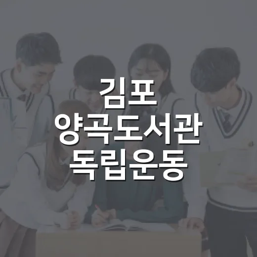 김포 양곡도서관 독립운동·건강 특화 공간 탐방
