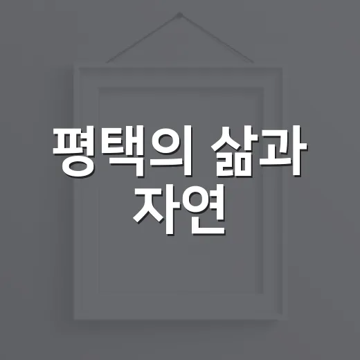 평택의 삶과 자연, 예술로 그리다