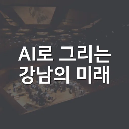 AI로 그리는 강남의 미래, 2026 강남 대전환