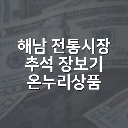 해남 전통시장 추석 장보기 온누리상품권 환급 행사