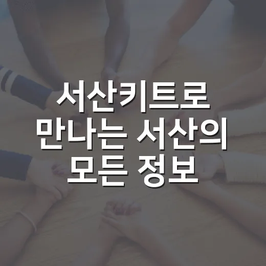 서산키트로 만나는 서산의 모든 정보
