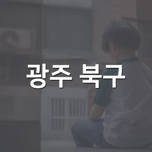 광주 북구, 상권 활성화와 미래산업 논의 활발