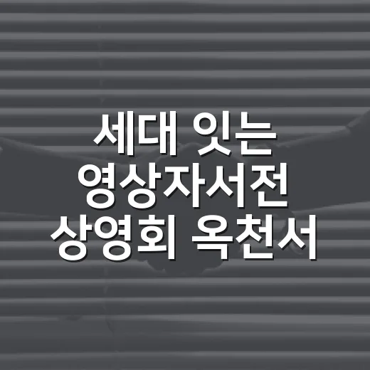 세대 잇는 영상자서전 상영회 옥천서 열려