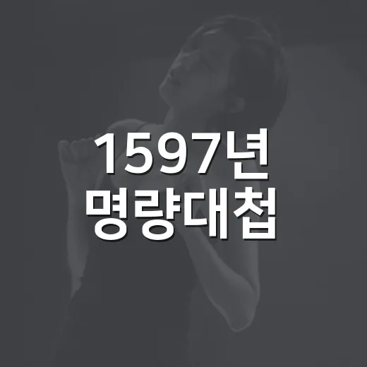 1597년 명량대첩, 2026 축제 현장